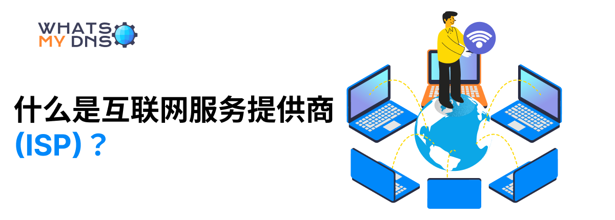 什么是互联网服务提供商 (ISP)？